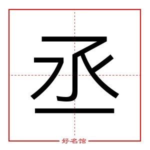 丞姓名學|丞字起名：2024大吉